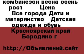 комбинезон весна-осень рост 110  › Цена ­ 800 - Все города Дети и материнство » Детская одежда и обувь   . Красноярский край,Бородино г.